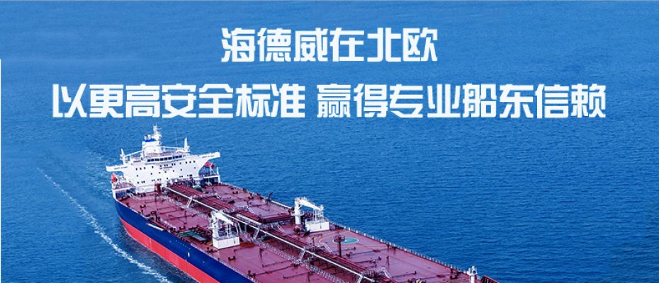 海德威在北欧 | 以更高安全标准 赢得专业船东信赖