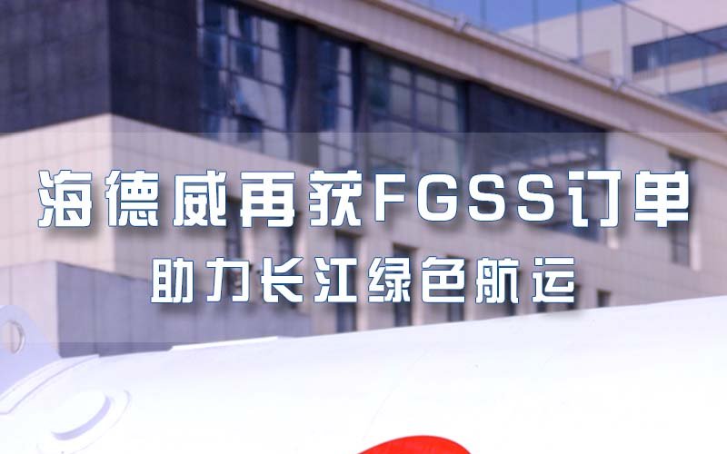 海德威再獲FGSS訂單 助力長江綠色航運