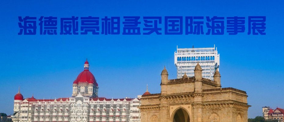 海德威亮相孟买国际海事展