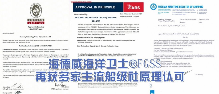 海德威海洋卫士®FGSS再获多家主流船级社原理认可