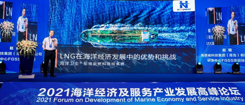 助力绿色航运 海德威海洋卫士®FGSS亮相行业论坛获广泛关注