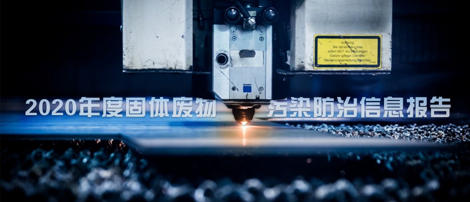 2020年度固体废物污染防治信息报告